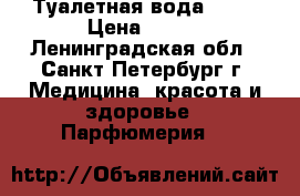 Туалетная вода LIKE › Цена ­ 500 - Ленинградская обл., Санкт-Петербург г. Медицина, красота и здоровье » Парфюмерия   